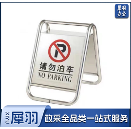 不锈钢停车牌告示牌 A字牌 请勿泊车  单位：个