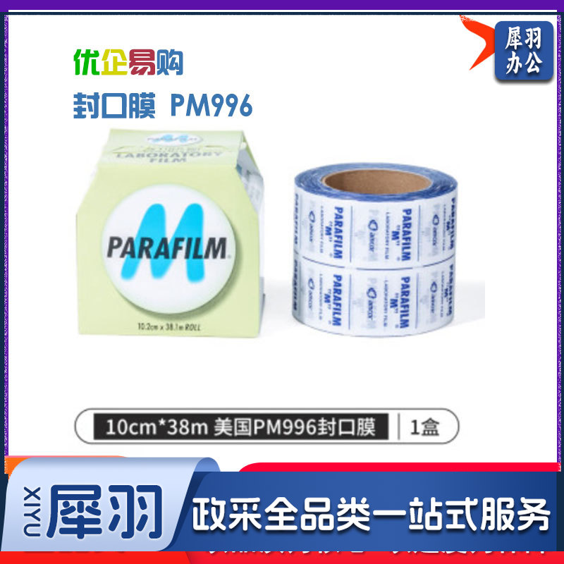 封口膜 PM996 parafilm进口实验室 培养皿酒瓶香水封瓶膜塑器皿封膜 parafilm封口膜-cpy9869-cpy4816