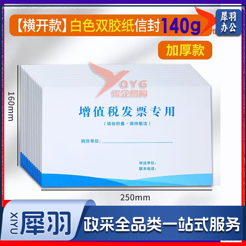 横开款白色双胶纸信封 白色增税信封140g(白色增税信封)250*160mm/100个起拍-cpy7884
