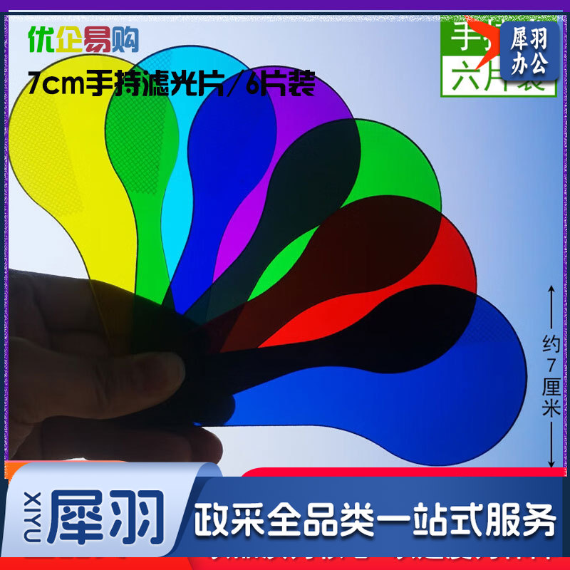 定制彩色透光片滤光片光的三原色过滤光红橙黄绿蓝紫小学生科学学 7cm手持滤光片/6片装-cpy8043-cpy8929