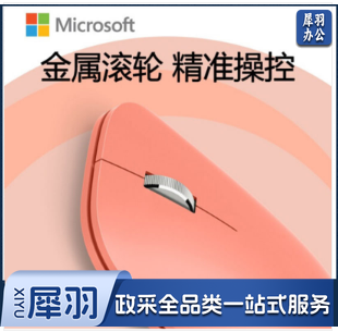 微软 (Microsoft) 时尚设计师鼠标 珊瑚橙 便携鼠标 超薄轻盈 金属滚轮 蓝牙4.0 蓝影技术 办公鼠标
