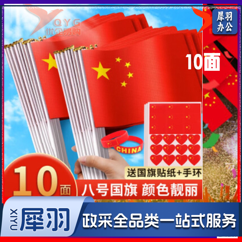 小国旗手摇小红旗国庆节装饰五星红旗子8号国旗10脸贴纸21手环2-cpy3935