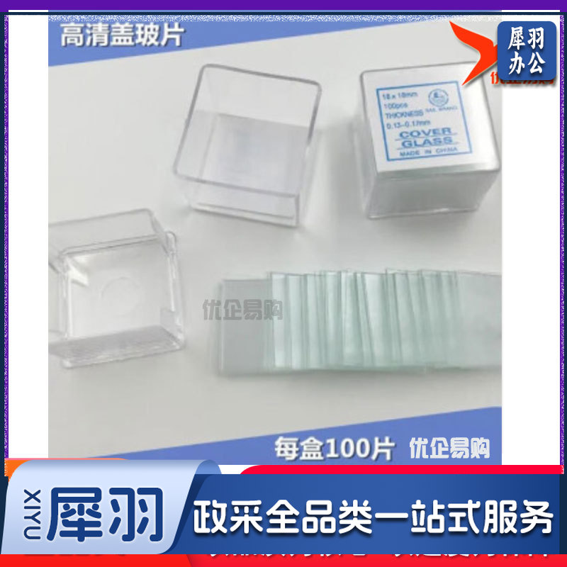 盖玻片18*18mm 实验室显微镜用玻璃载片 100片/盒-cpy7411