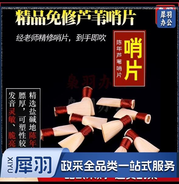 专业芦苇免修唢呐哨片唢呐哨子免修易发音免修哨片唢呐叫子 C调