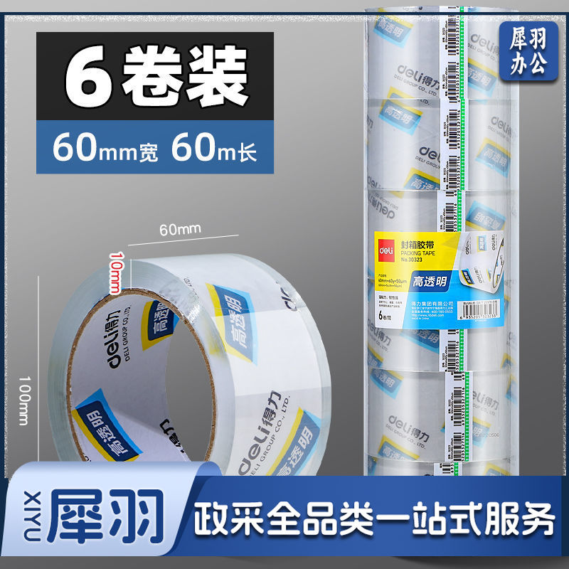 得力胶带30323(6卷/筒) 