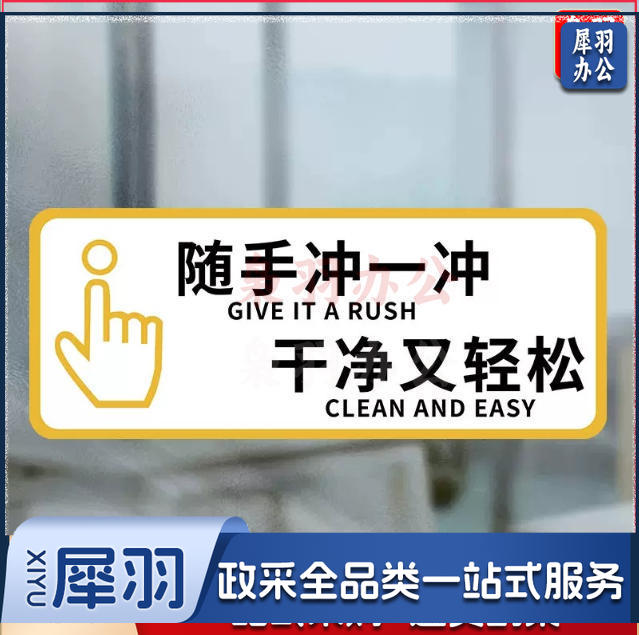 厕所标识牌厕所提示语贴纸便后冲水提示牌卫生间来也匆匆去也冲冲马桶易堵纸厕入篓便后冲水随手冲一冲10x24cm