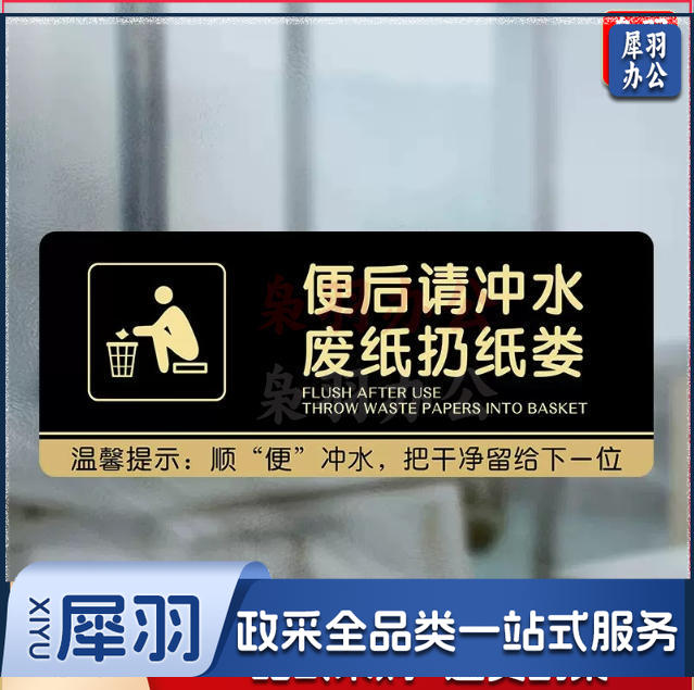 厕所标识牌厕所提示语贴纸便后冲水提示牌卫生间来也匆匆去也冲冲马桶易堵纸厕入篓便后冲水随手冲一冲废纸扔纸篓10x24cm