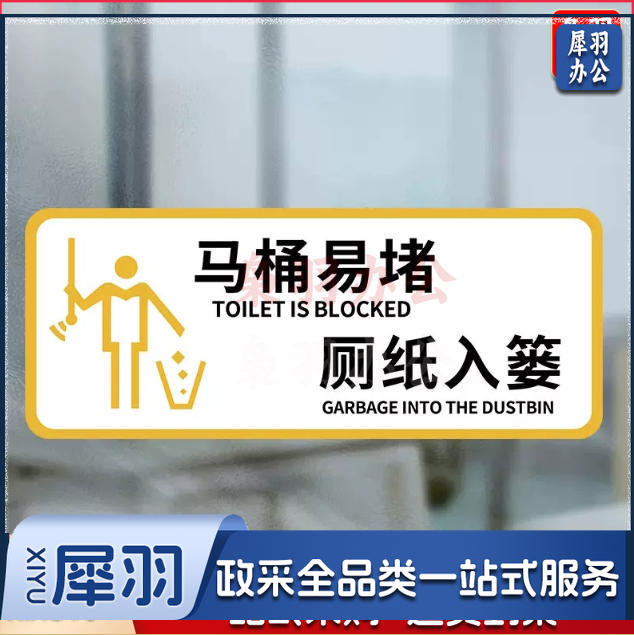 厕所标识牌厕所提示语贴纸便后冲水提示牌卫生间来也匆匆去也冲冲马桶易堵纸厕入篓便后冲水10x24cm