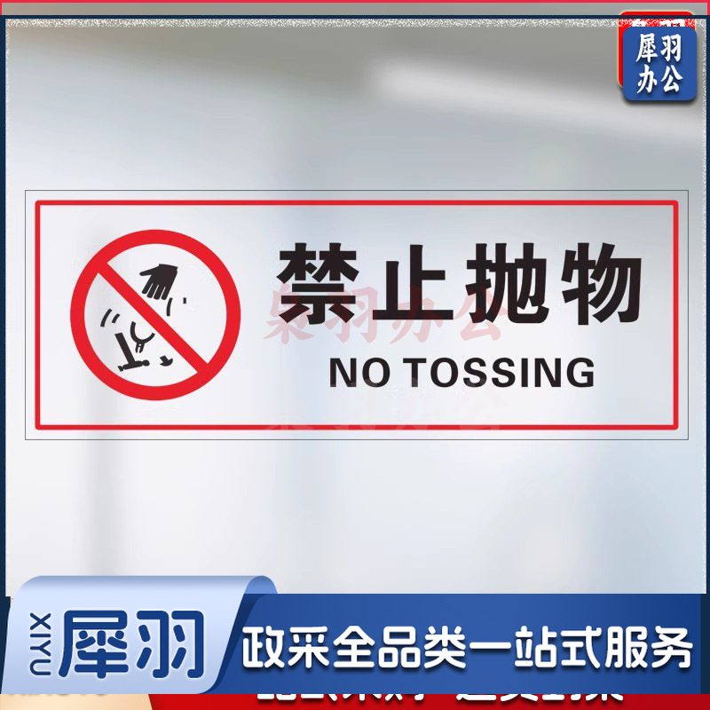 禁止抛物【25x10cm】小心玻璃提示禁止吸烟透明贴纸小心地滑禁止倚靠禁止翻越商场提示