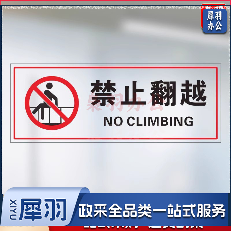 禁止翻越【25x10cm】小心玻璃提示禁止吸烟透明贴纸小心地滑禁止倚靠禁止翻越商场提示