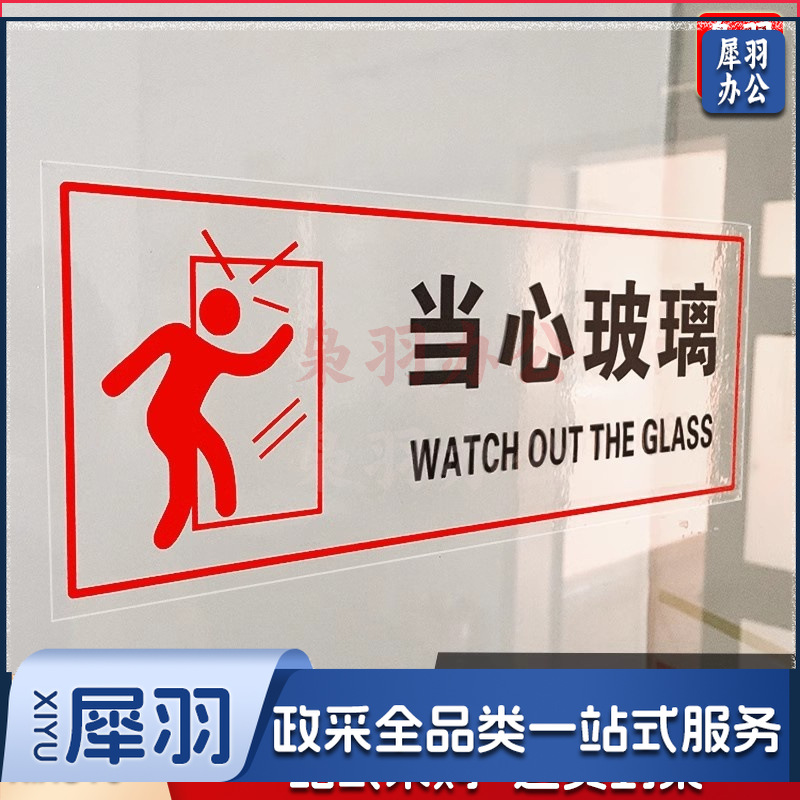 小心玻璃【常规】【25x10cm】小心玻璃提示禁止吸烟透明贴纸小心地滑禁止倚靠禁止翻越商场提示