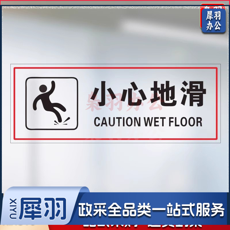 小心地滑【25x10cm】小心玻璃提示禁止吸烟透明贴纸小心地滑禁止倚靠禁止翻越商场提示