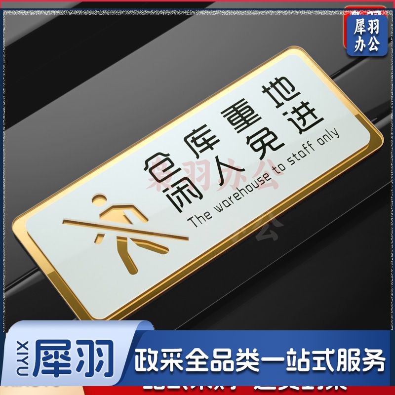  仓库重地40x16cm(超大号)厨房重地闲人免进标识牌非工作人员禁止进入顾客止步仓库办公入内