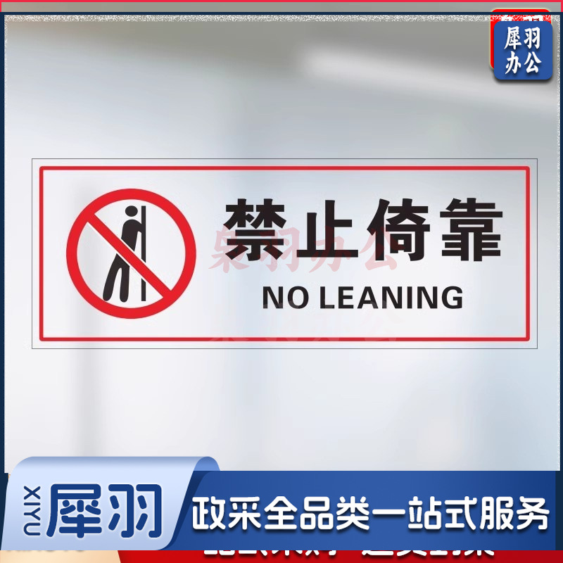 禁止倚靠【25x10cm】小心玻璃提示禁止吸烟透明贴纸小心地滑禁止倚靠禁止翻越商场提示