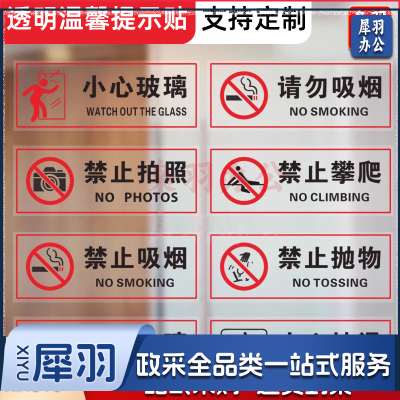 禁止拍照【25x10cm】小心玻璃提示禁止吸烟透明贴纸小心地滑禁止倚靠禁止翻越商场提示