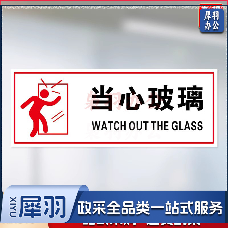 当心玻璃【25x10cm】小心玻璃提示禁止吸烟透明贴纸小心地滑禁止倚靠禁止翻越商场提示
