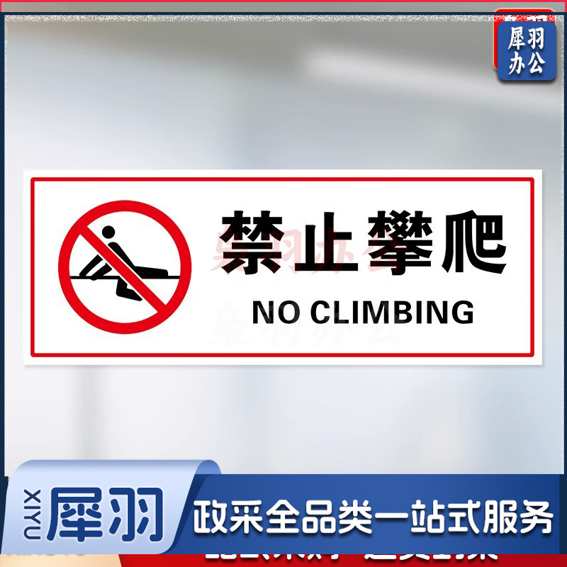 禁止攀爬【25x10cm】小心玻璃提示禁止吸烟透明贴纸小心地滑禁止倚靠禁止翻越商场提示