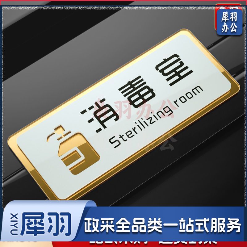 消毒室40x16cm(超大号)厨房重地闲人免进标识牌非工作人员禁止进入顾客止步仓库办公入内