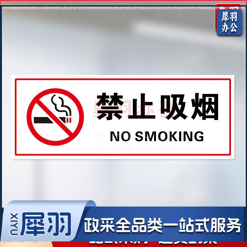禁止吸烟【25x10cm】小心玻璃提示禁止吸烟透明贴纸小心地滑禁止倚靠禁止翻越商场提示