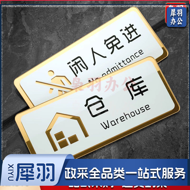  闲人免进40x16cm(超大号)厨房重地闲人免进标识牌非工作人员禁止进入顾客止步仓库办公入内