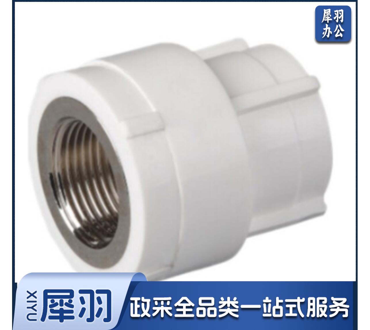  PP-R 管件系列 内丝直接 40mm