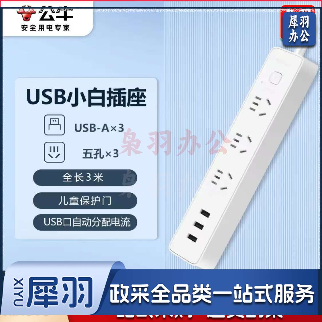 公牛(BULL)新国标USB插座 插线板/插排/排插/ 3usb接口 3孔全长3米带保护门 GN-B403U 总控开关