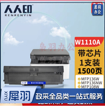 人人印 W1110a硒鼓【含芯片版】适用110a硒鼓惠普136a mfp136w墨盒136nw 108w 108a粉盒138pn 138pw打印机