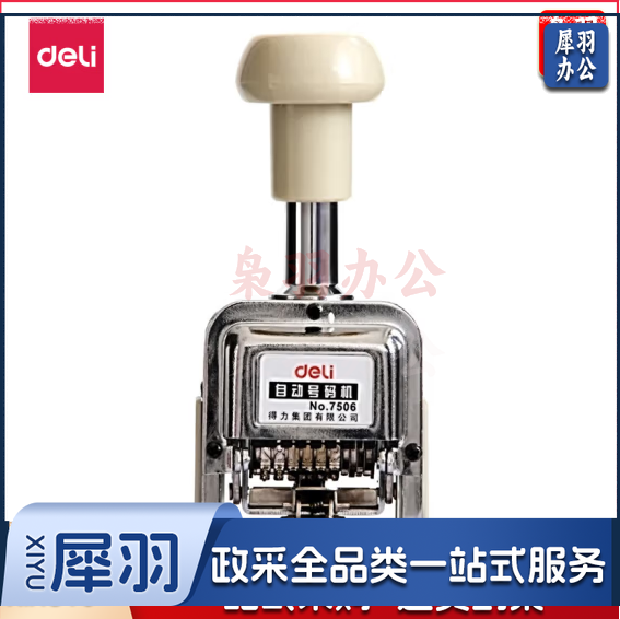 得力(deli)6位财务办公自动号码机打码机 盖印清晰 财务用品 办公用品 7506
