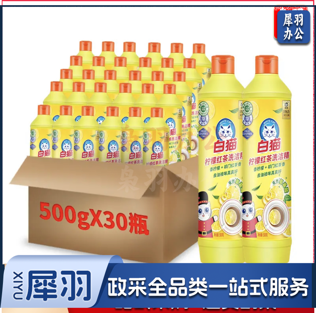 白猫 柠檬红茶洗洁精500g30瓶（整箱装） 新旧包装交替发货 食品用去油祛味 自营洗洁精 洗涤灵 洗洁剂