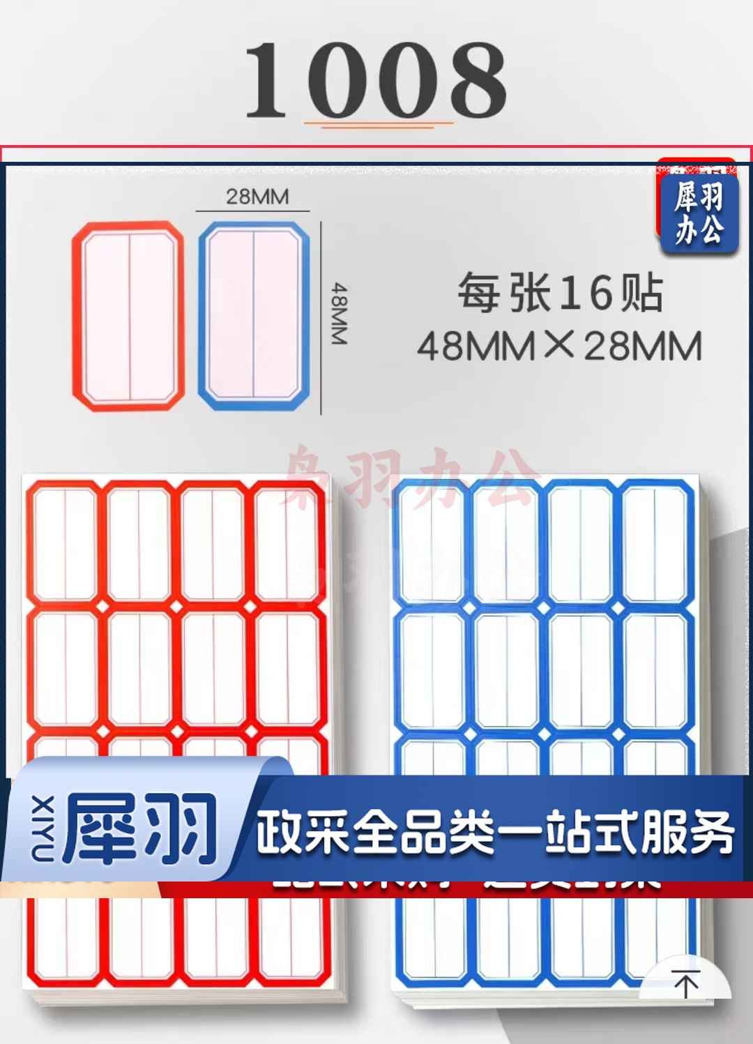 28x48mm不干胶标签贴纸自粘性标贴 50张/包 红/蓝色   1008