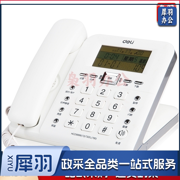 得力790电话机(白)(台)