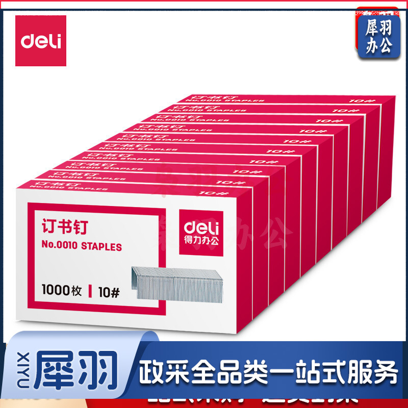 得力0010订书钉10#(1000枚/盒) 10盒装