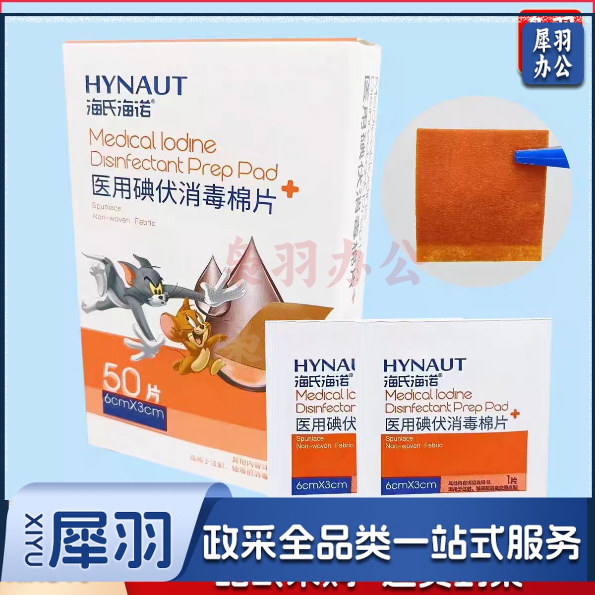 海氏海诺 碘伏消毒棉片 6*3cm 50片装