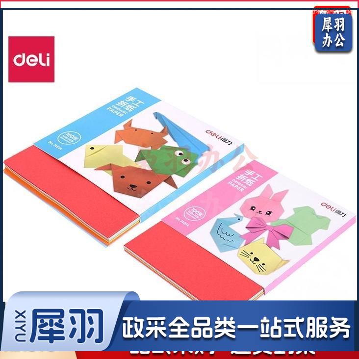 得力74814手工折纸(混)