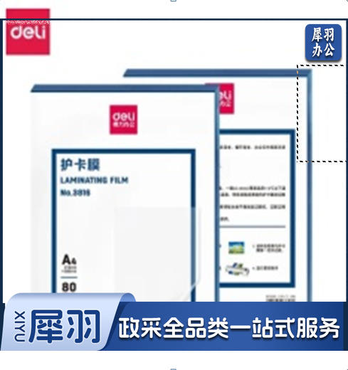 得力护卡膜（塑封膜）A 4/80mic包/100张