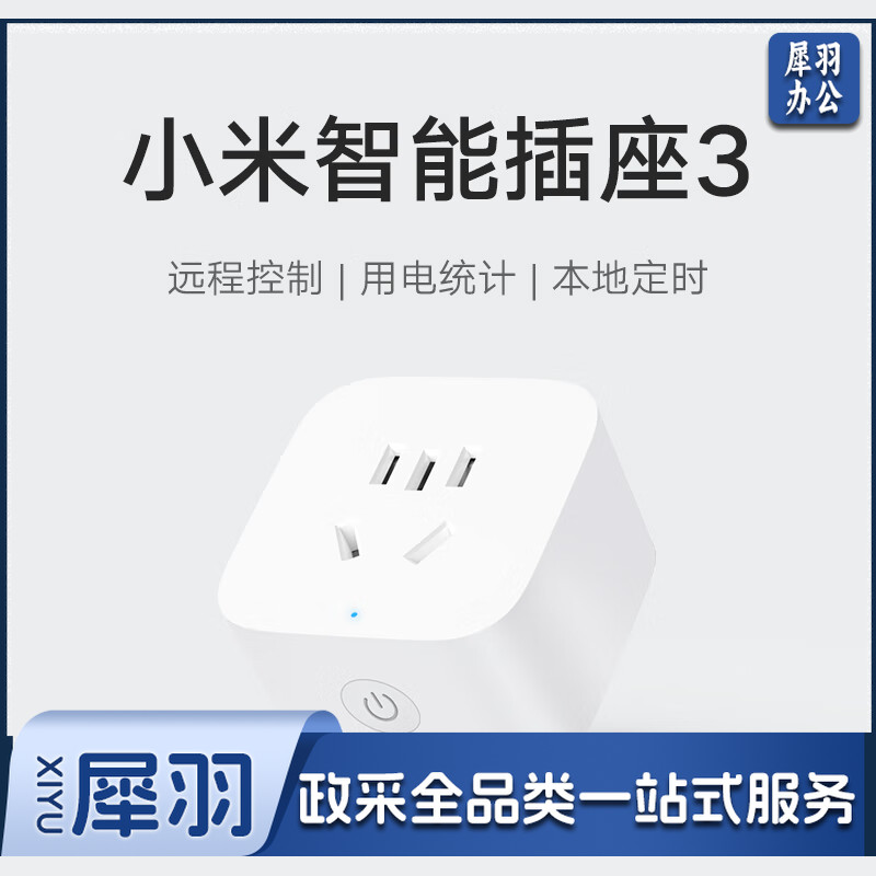 小米米家智能插座3 语音控制