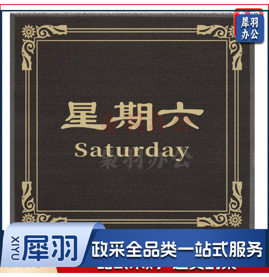 星期地垫星期地毯电梯地垫雪妮丝地垫商业电梯地毯迎宾星期垫logo（定制请联系客服）
