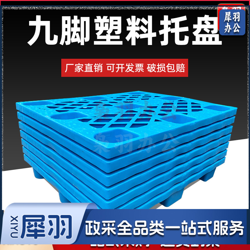 塑料托盘（130*110*14cm ）叉车仓板地台栈板垫板卡板地垫防潮九脚