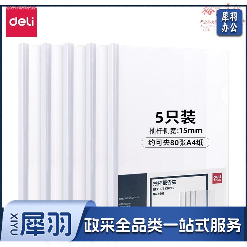 得力 deli 5901 A4大背宽抽杆夹 白色 A4加宽加厚15mm 计价单位:只