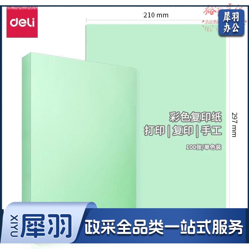 得力 (deli) 7757 A4彩纸 手工纸 浅绿色