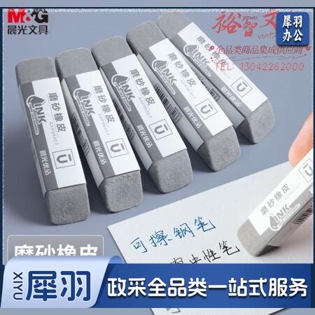 晨光(M&G)AXP963C7 钢笔磨砂橡皮 全沙磨砂橡皮擦 1块