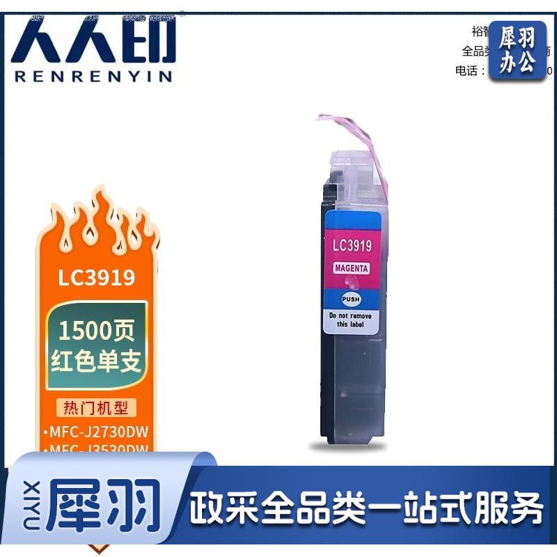 人人印 LC3919红色墨盒 适用兄弟Brother MFC-J2330DW MFC-J2730DW MFC-J3530DW MFC-J3930DW打印机墨盒墨水