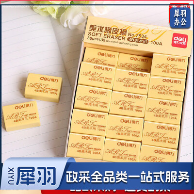 得力7534橡皮 30块/盒