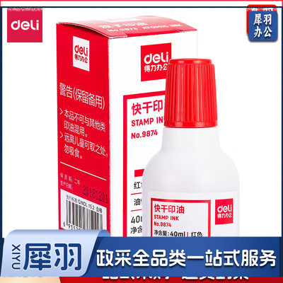得力 9874 红色印油