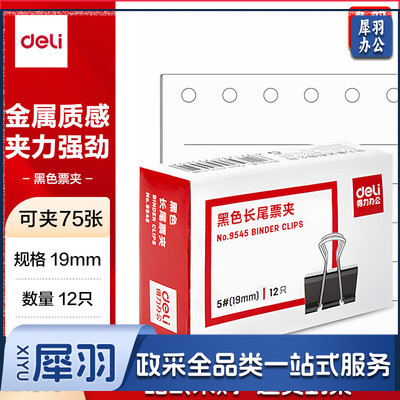 得力鱼尾夹19mm 9545-5#