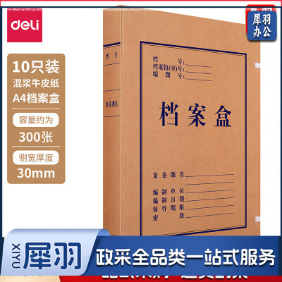 得力牛皮纸档案盒63205 30mm （10个/包 20包/箱）