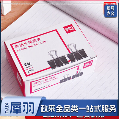 得力鱼尾夹41mm 9542-2#