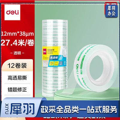 得力 30015 文具胶带 透明胶带（小）