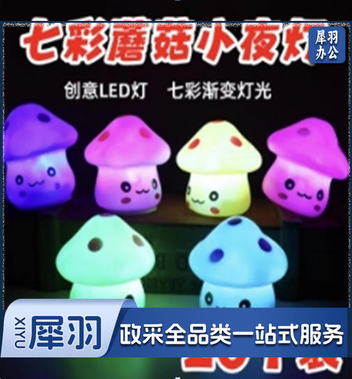 创意礼品led七彩蘑菇灯小夜灯起夜床头灯发光小玩具夜市地摊热卖