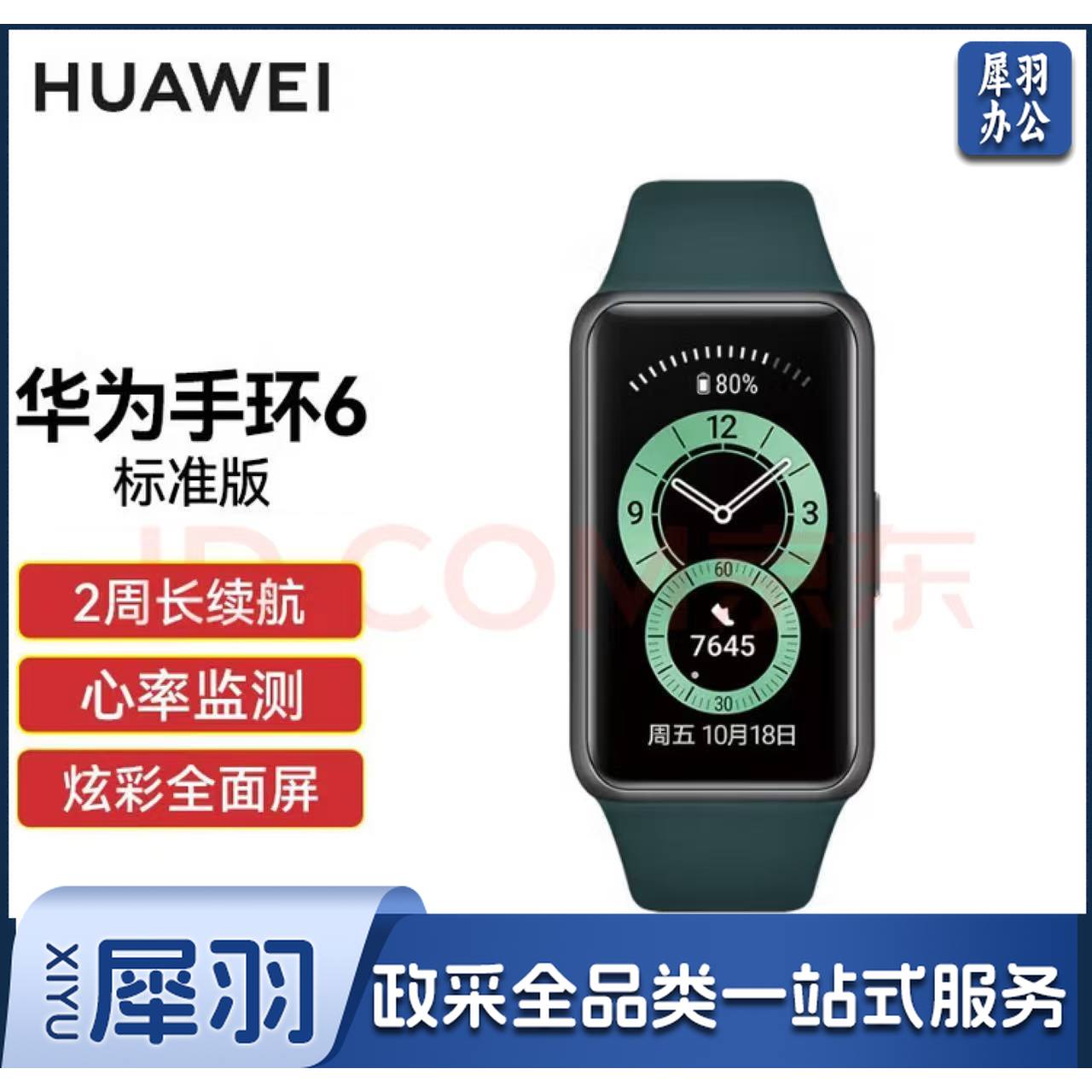 华为 HUAWEI 手环6 运动手环（颜色：青山黛.黑色）